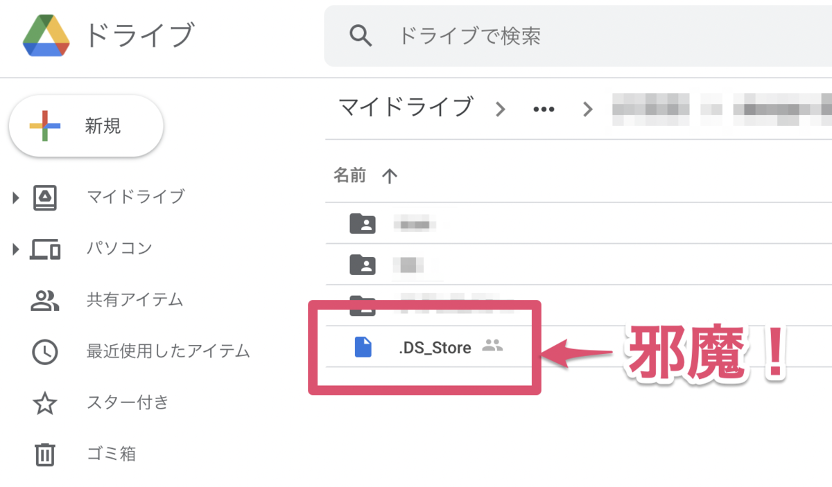 Google Drive(グーグルドライブ) にフォルダをアップすると「.DS_Store」というファイルが勝手に出来るのを防ぐ方法
