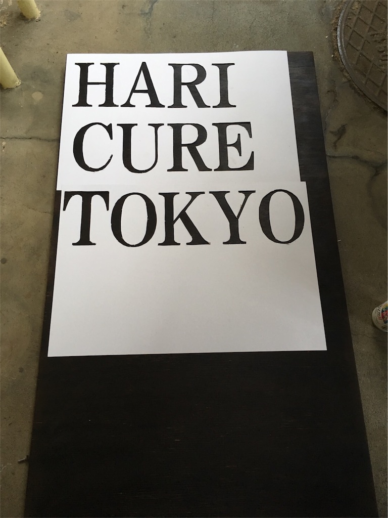 f:id:HARICURETOKYO:20171202002956j:image f:id:HARICURETOKYO:20171202002956j:image