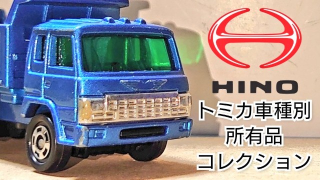 トミカバリ 日野スーパードルフィン - 初音雪愛のミニカーコレクション