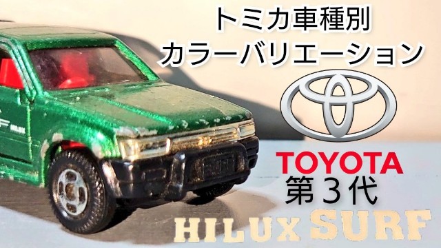 トミカ トヨタ ハイラックスサーフ - 初音雪愛のミニカー