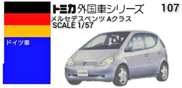 トミカ ベンツ aクラス 107-4 メルセデスベンツ Aクラス