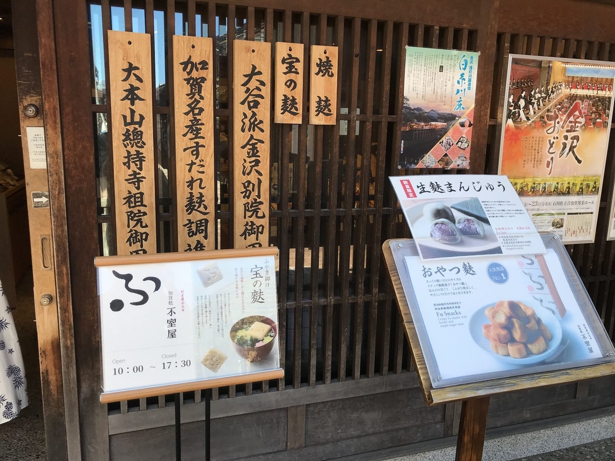加賀麩不室屋 東山店