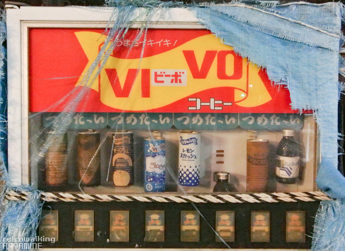 うまさイキイキ！「ビーボの廃自販機」 - [レトロウォーキング｜あなた