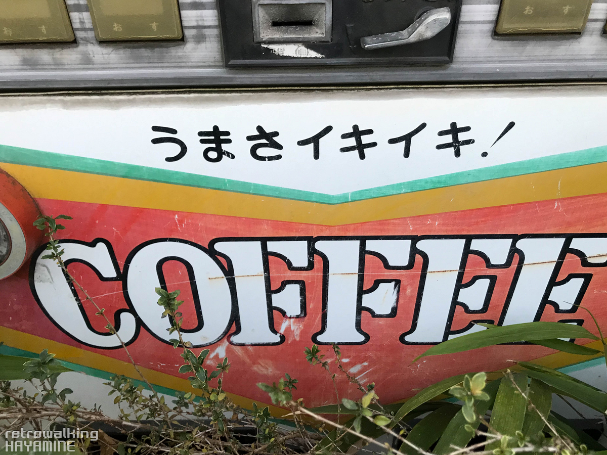 うまさイキイキ！「ビーボの廃自販機」～2台目～ - [レトロ