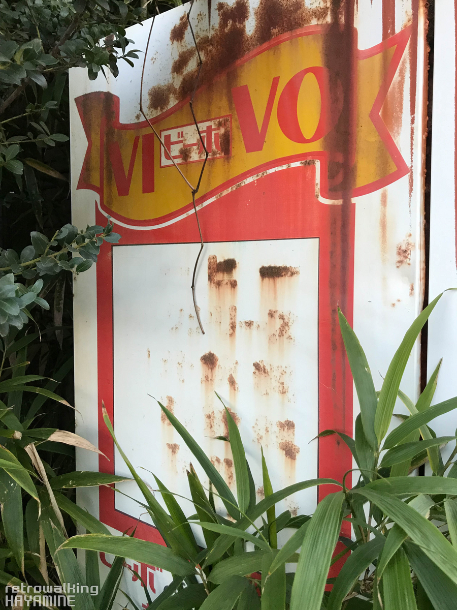 うまさイキイキ！「ビーボの廃自販機」～2台目～ - [レトロ