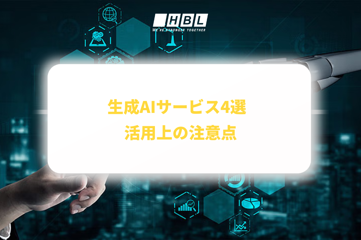 生成AIサービス4選 | 活用上の注意点