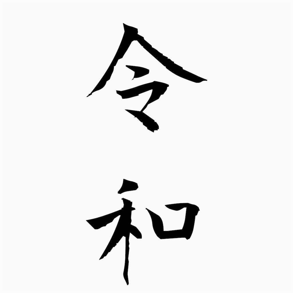 f:id:HERO_music:20190401161552j:image