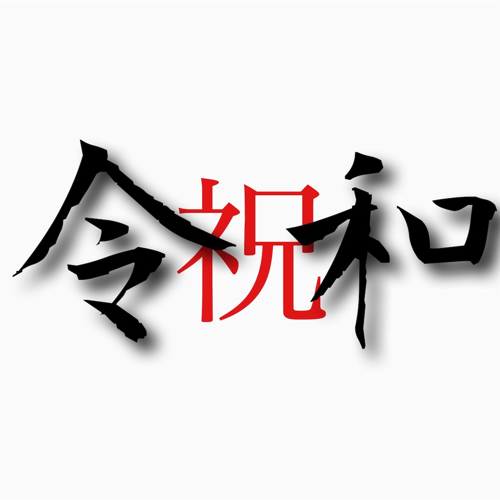 f:id:HERO_music:20190503110927j:image