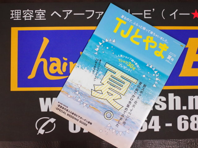 『TJとやま夏の特別号』