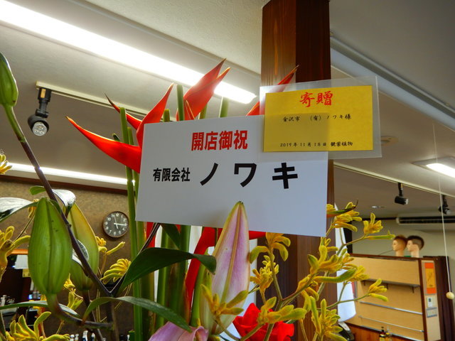 金沢市ノワキ様
