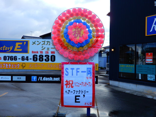 STFグループ 花輪