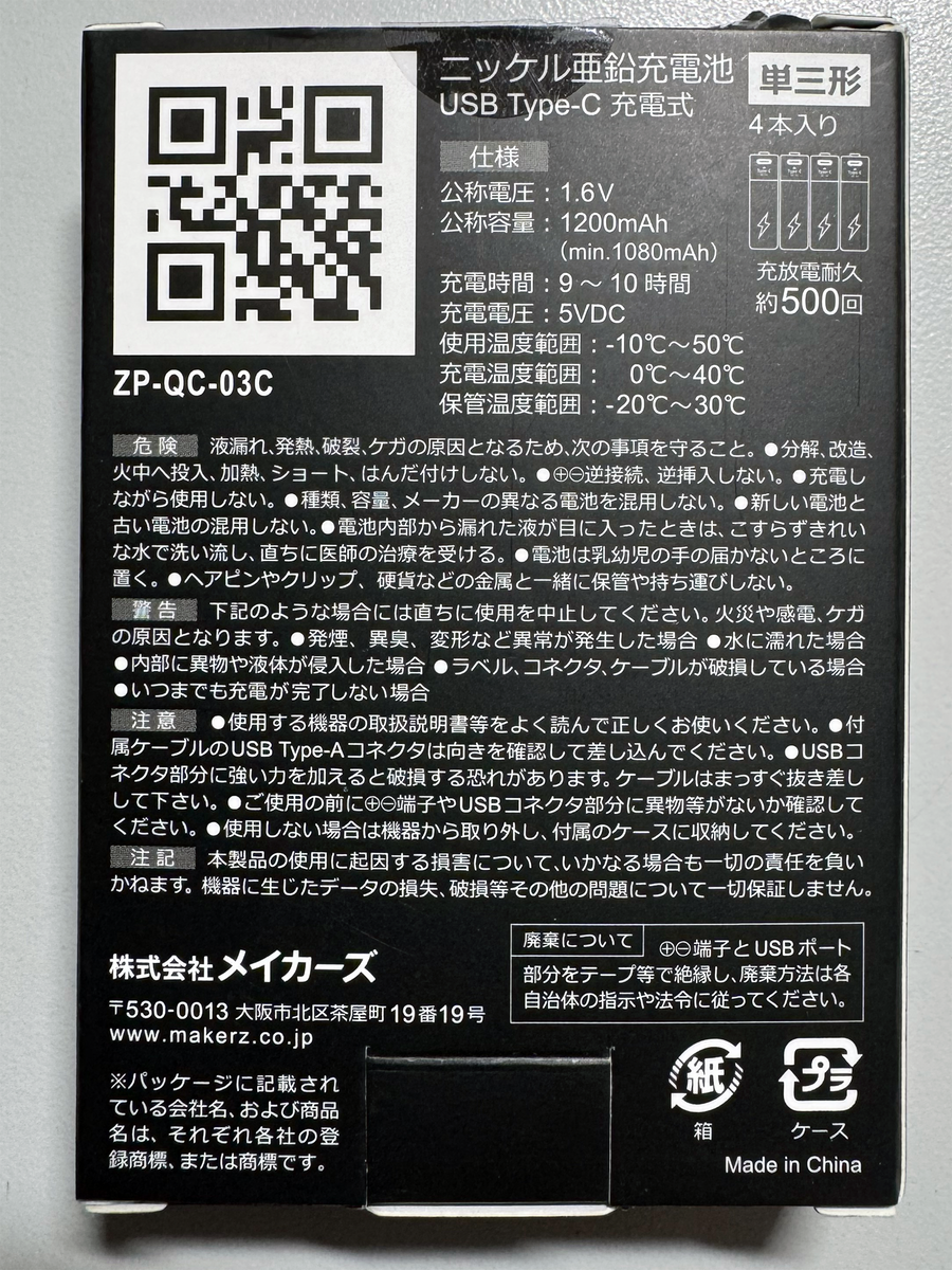 MAKERZ Z-Power Cell ZP-QC-03C の特性について - HINのゲームとか