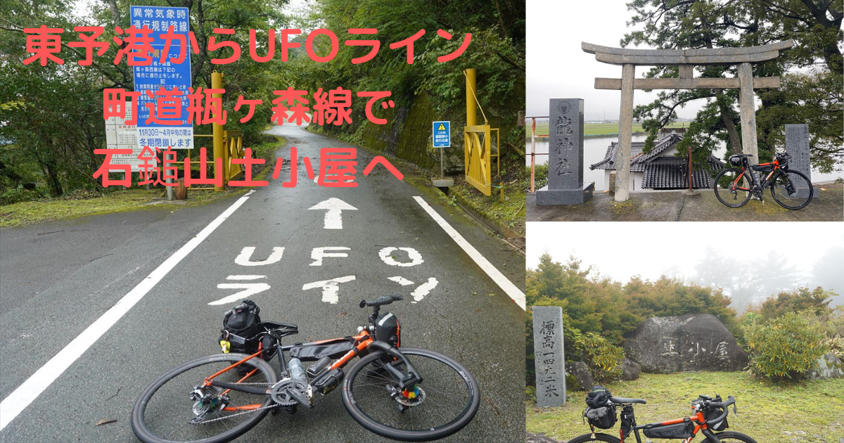 TADAグラベル：東予港からUFOライン（町道瓶ヶ森線）で石槌山土