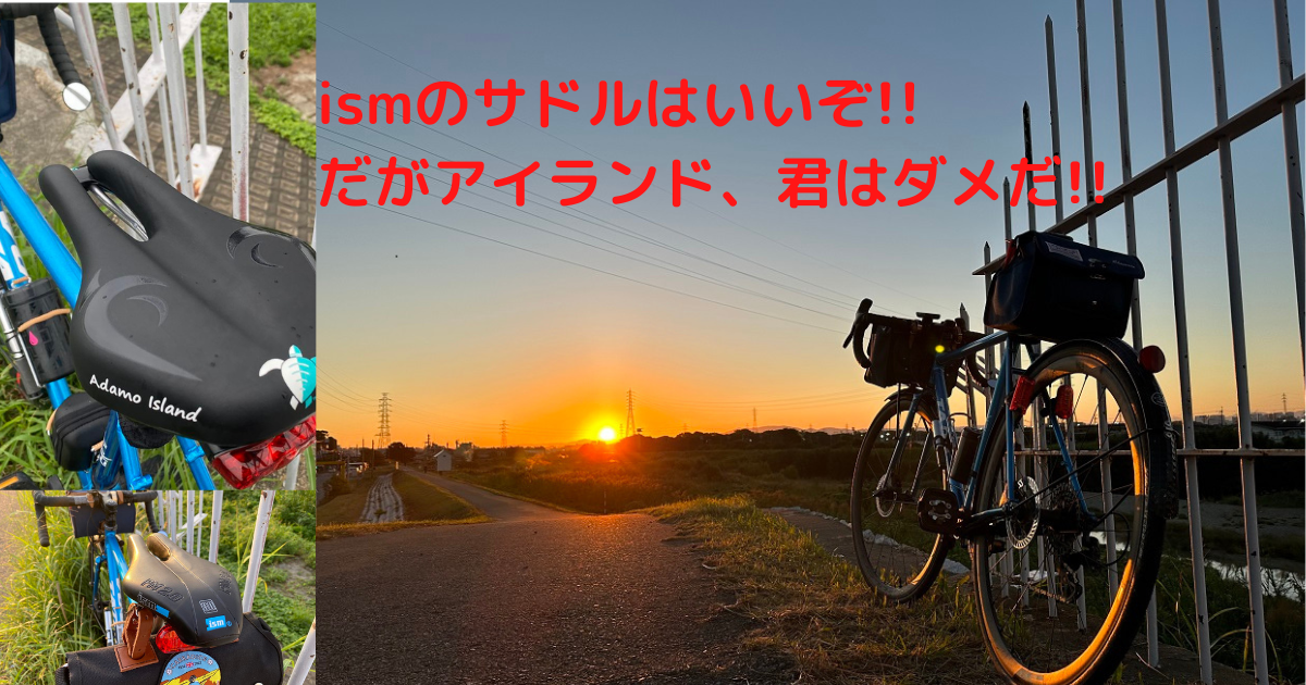 ISMサドルはいいぞ！！だがアイランド、君はダメだ！！ - ロング