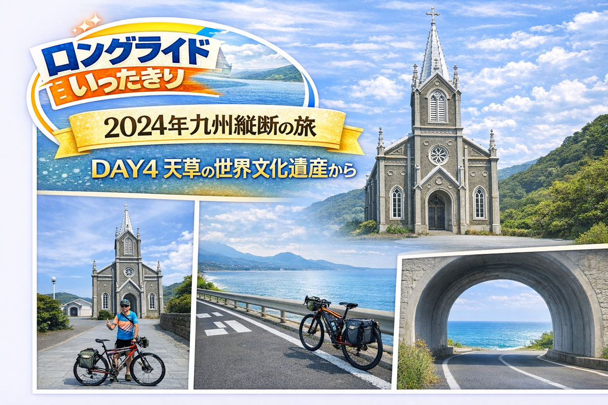 2024年九州縦断の旅：DAY4 天草の世界文化遺産から島原半島 - ロング