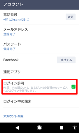 LINE スマホアプリ LINE設定