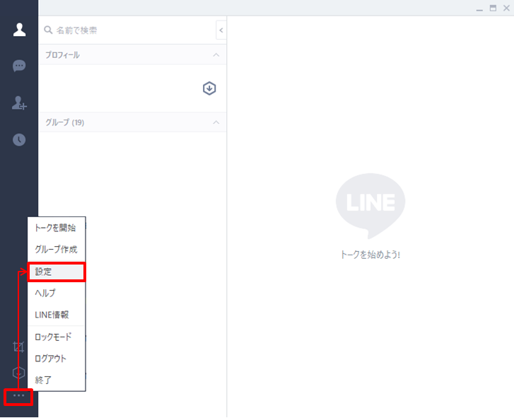 LINE パソコン版 LINE設定