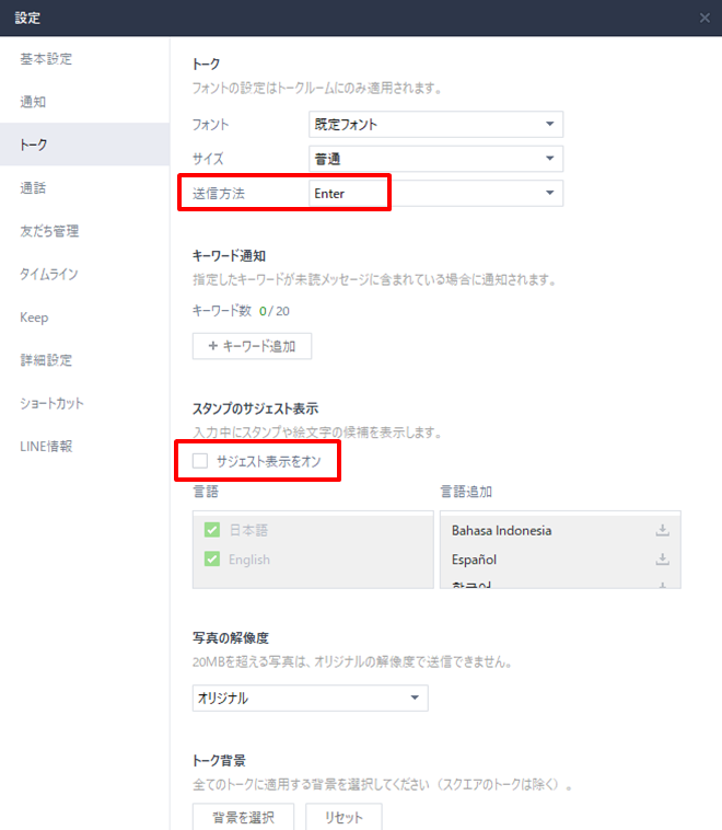 LINE パソコン版 LINE設定