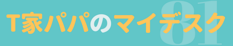 T家パパのマイデスク