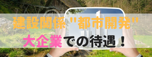 建築 都市開発 就職 転職