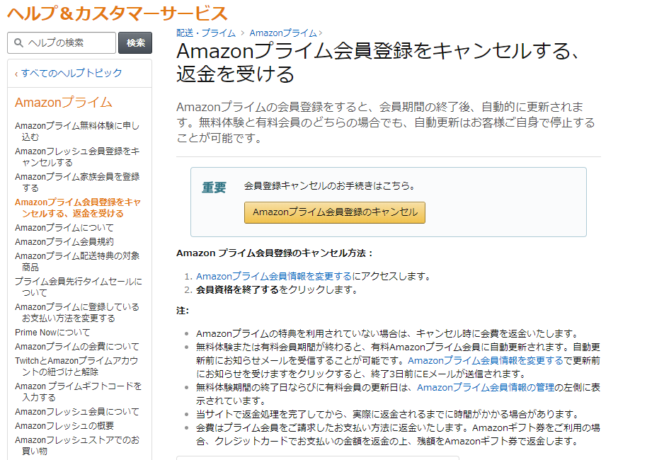 Amazonプライム　キャンセル　返金