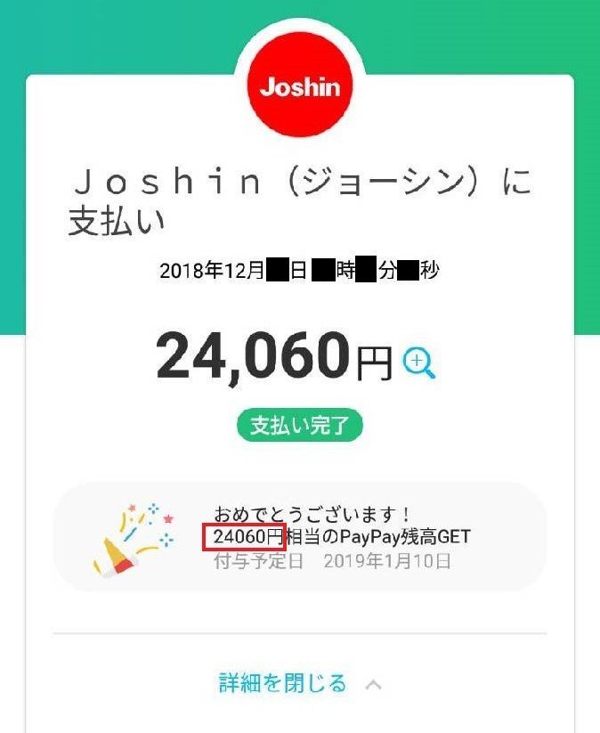 PayPay 当選 全額