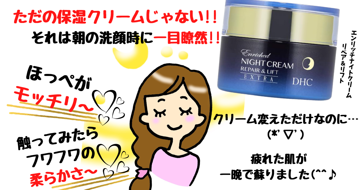 dhcエンリッチナイトクリームはただの保湿クリームじゃない