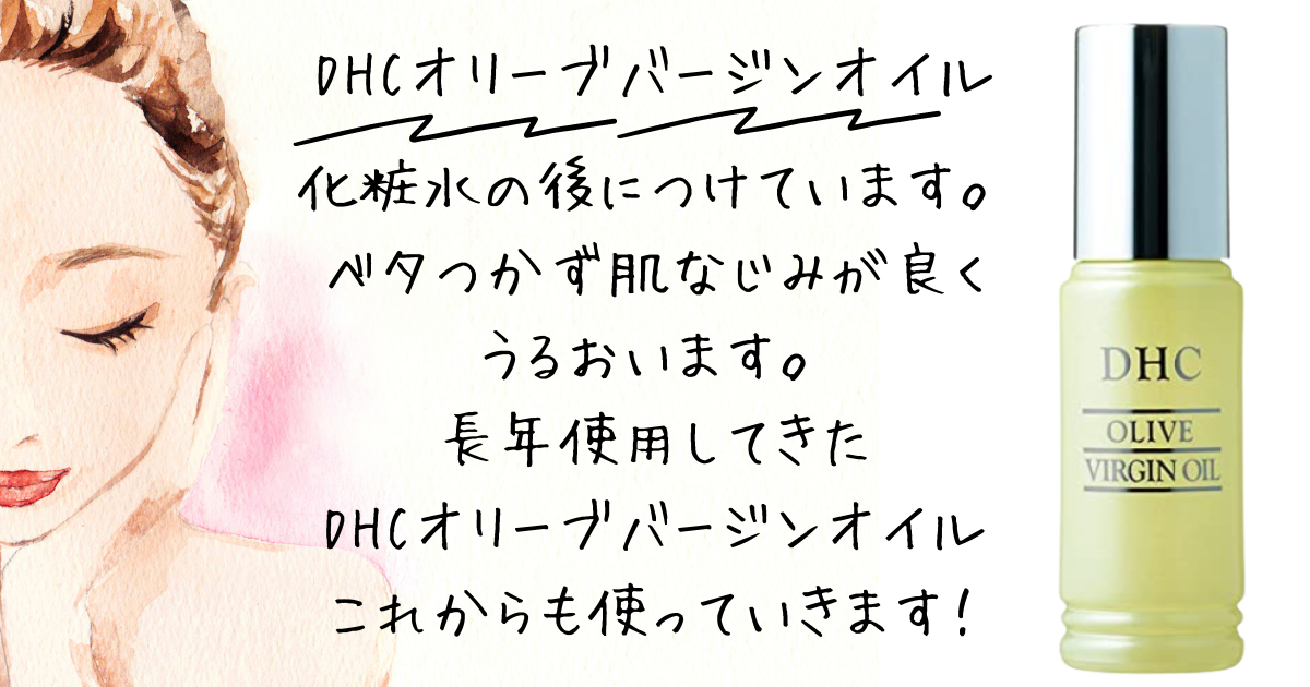 ずーっとリピートしてます!DHCオリーブバージンオイル