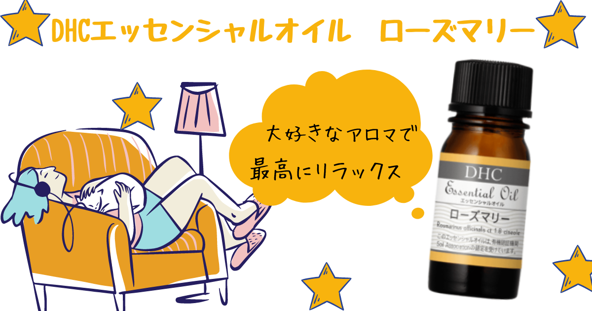アロマなら、DHCエッセンシャルオイルのローズマリーがおすすめ!!