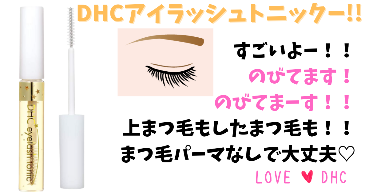 ノーメイクでもOK!まつげがグングン伸びる!DHCアイラッシュトニック