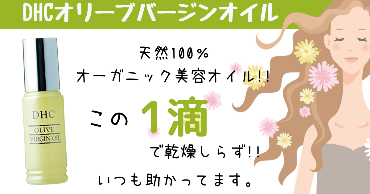 美容オイルなら絶対コレ!天然オーガニックオイル♡DHCオリーブバージンオイル