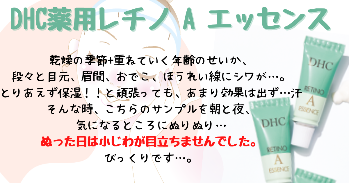 乾燥の小ジワに!DHC薬用レチノ A エッセンス