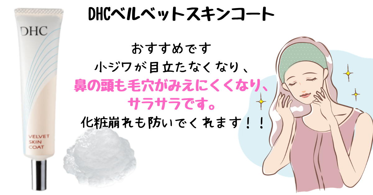 小ジワが隠れる!DHCベルベットスキンコート