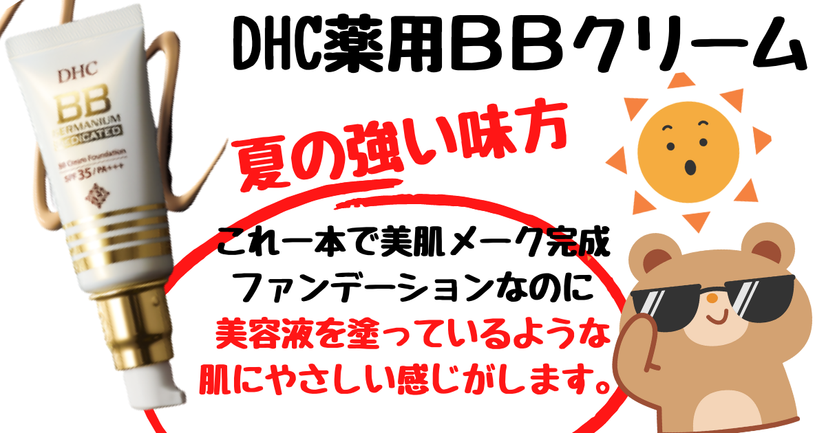 塗り心地軽やか♡DHC薬用ＢＢクリーム