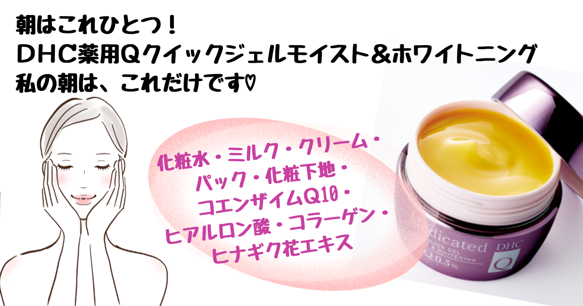 朝はこれひとつ!DHC薬用Qクイックジェルモイスト&ホワイトニング