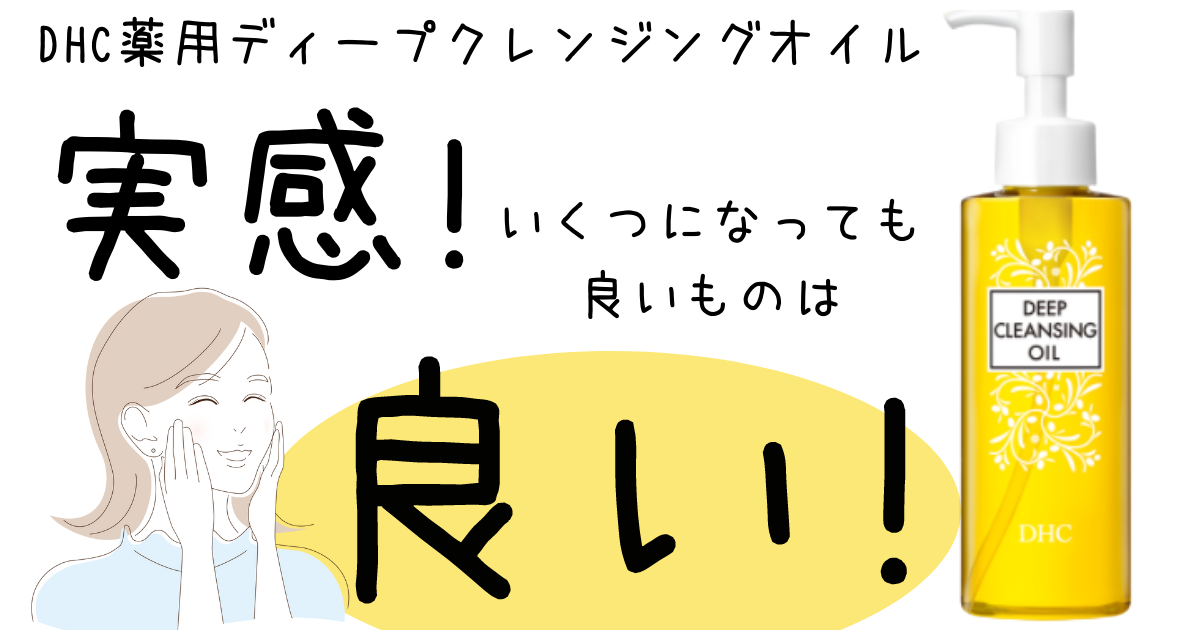 【やっぱりこれだね!これからもDHC薬用ディープクレンジングオイル】