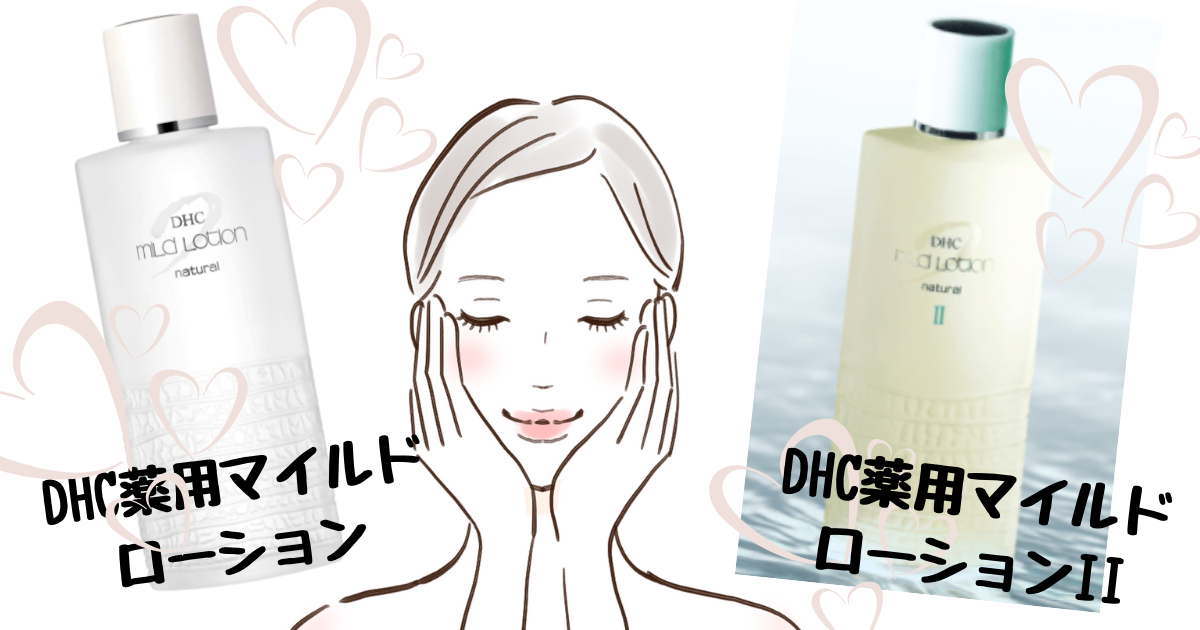 DHCマイルドローション&DHCマイルドローションⅡどっちも好き!!