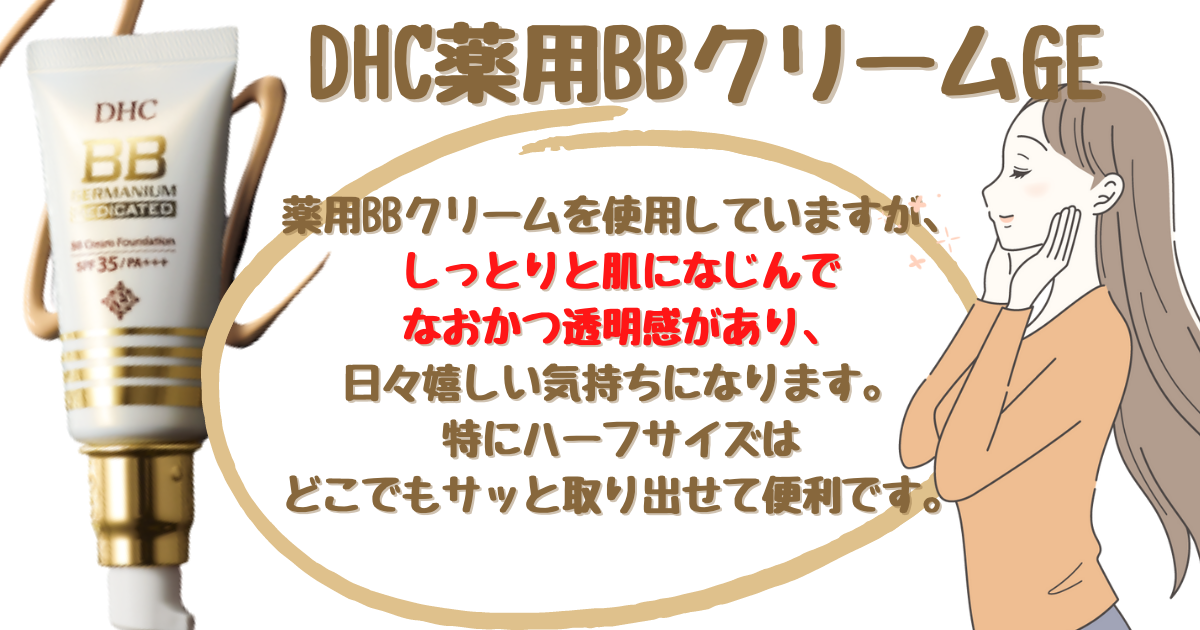 【イチオシ!!DHC薬用BBクリームGE】