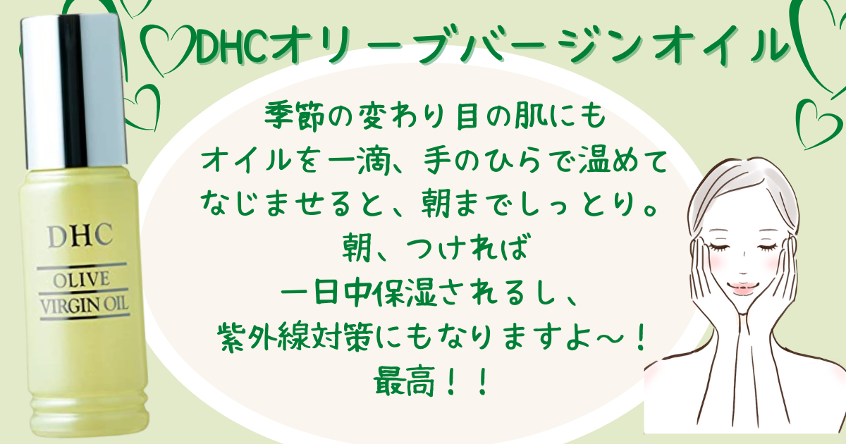 【乾燥した季節に♡DHCオリーブバージンオイル】