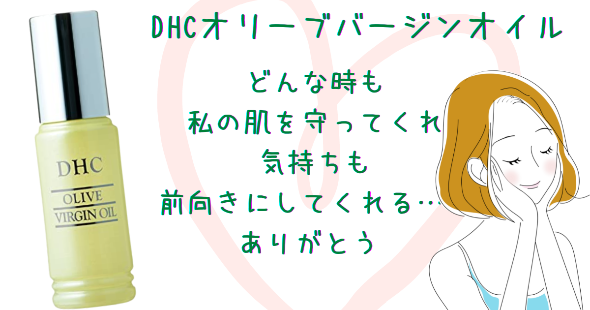 【どんな時も肌を守ってくれる♡DHCオリーブバージンオイル】