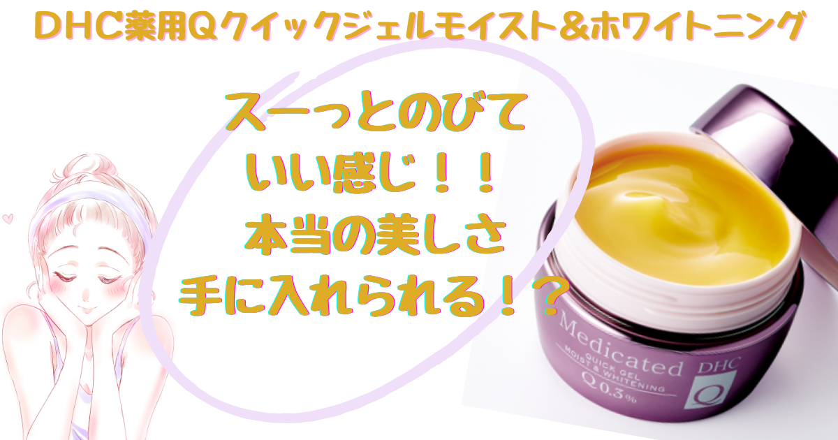 【良くのびる♡DHC薬用Qクイックジェル モイスト&ホワイトニング】
