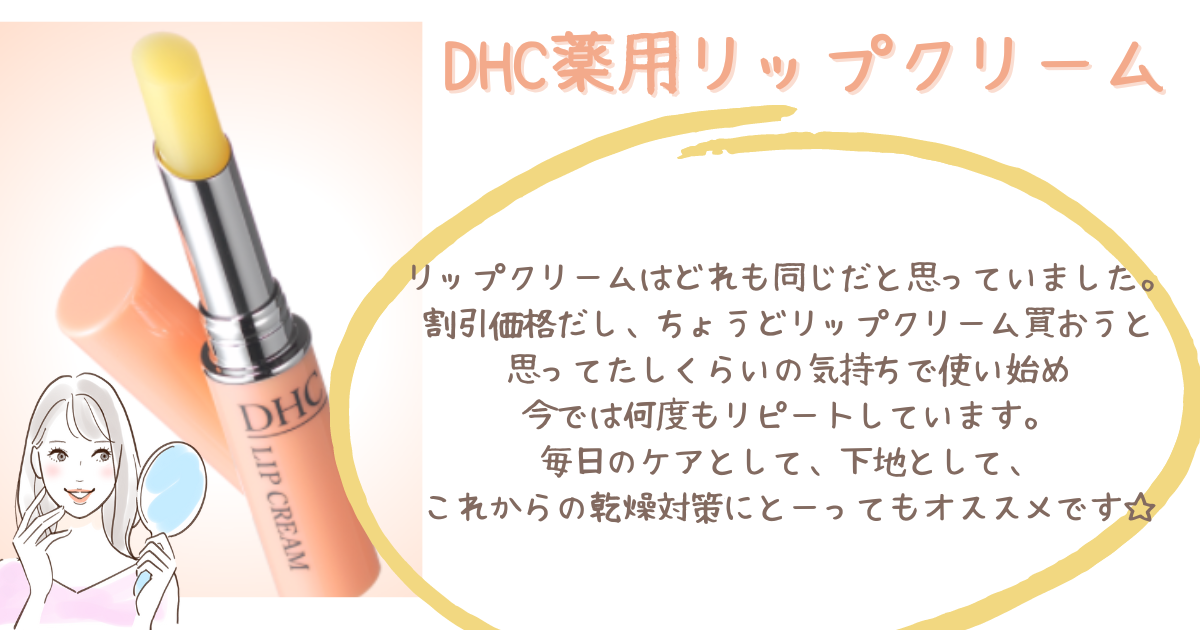 【毎日の保湿ケアに！！DHC薬用リップクリーム】