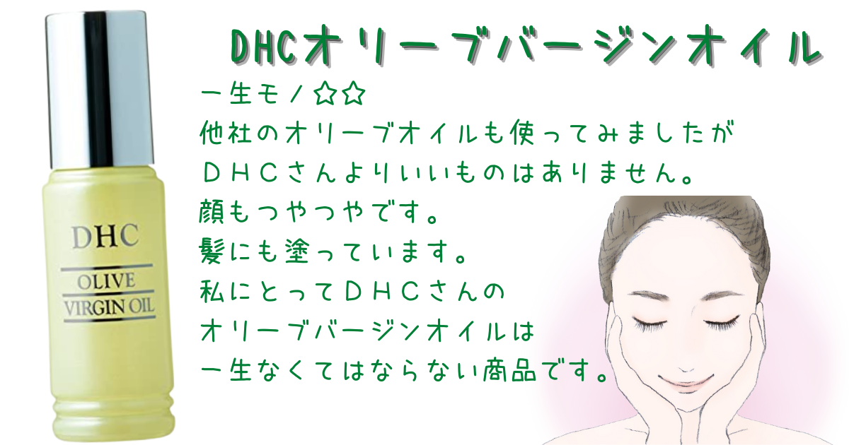 【一年中大活躍♡DHCオリーブバージンオイル】