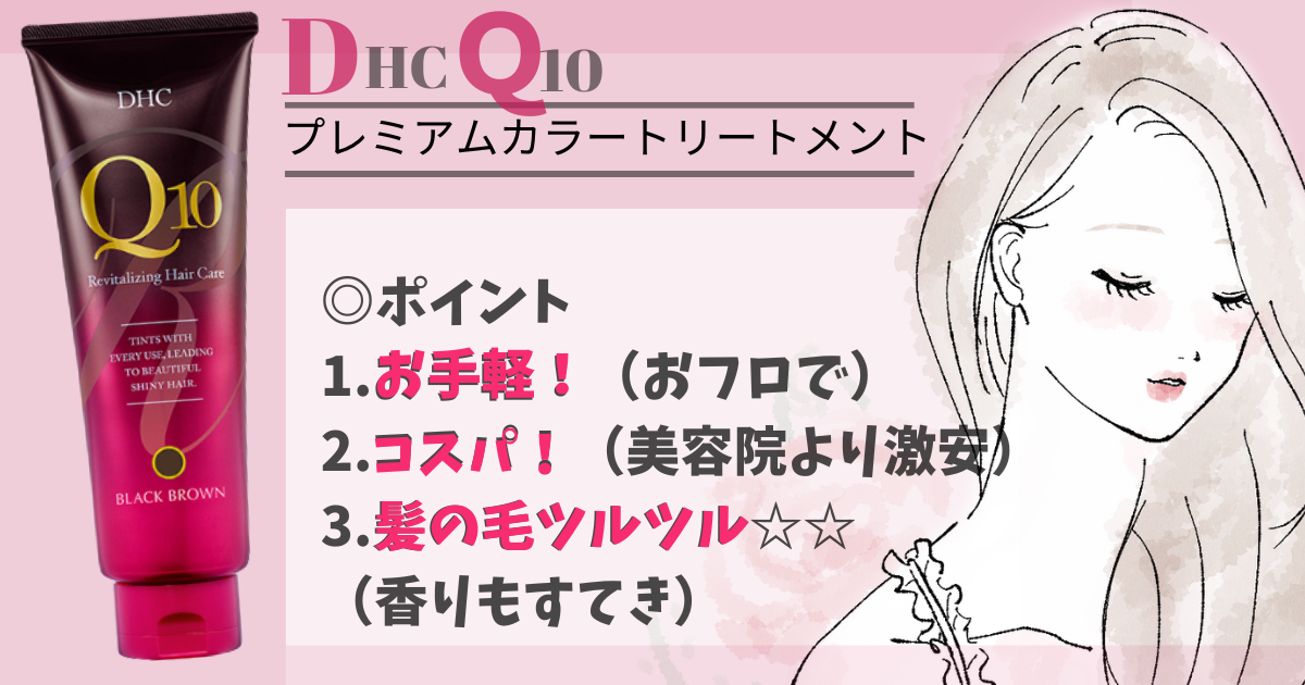 【コスパ最強！お家でセルフカラー→DHC Ｑ10プレミアムカラートリートメント】