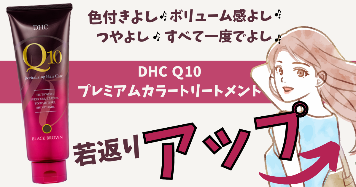 【このカラーリング最高♡♡→DHC Ｑ10プレミアムカラートリートメント】