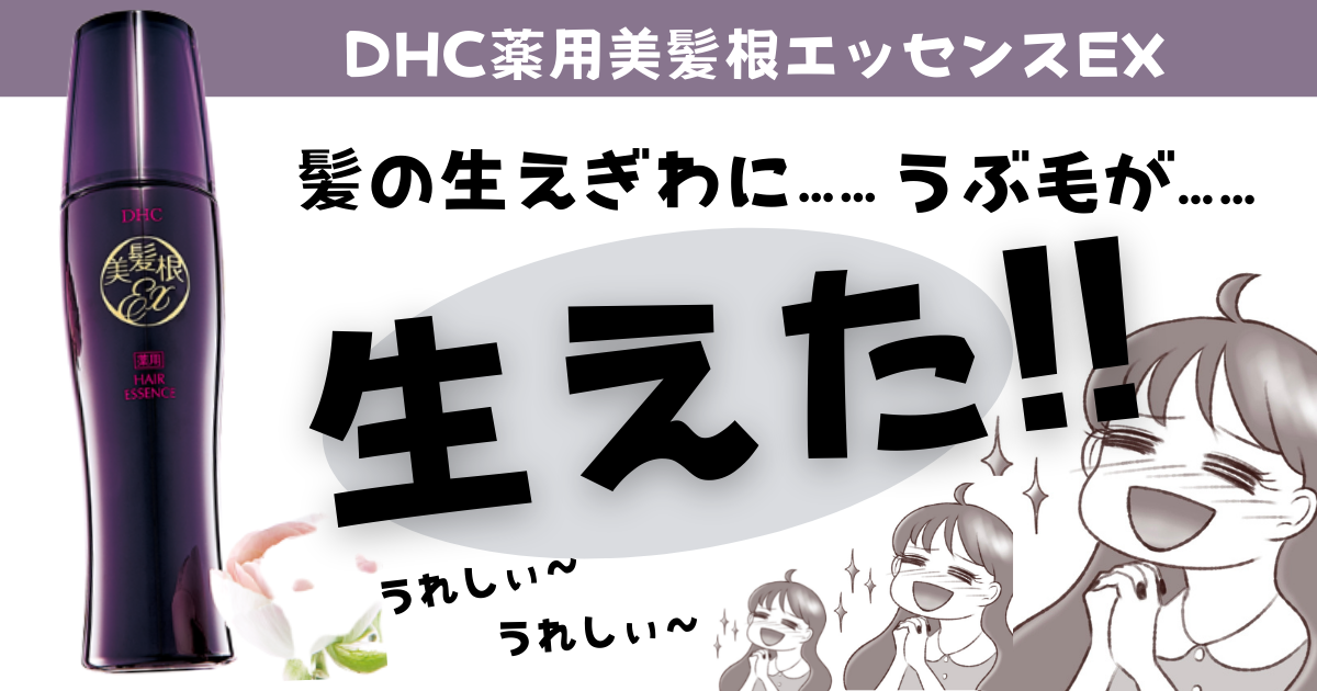 【生え際にうぶ毛が♡♡DHC薬用美髪根エッセンスEX】