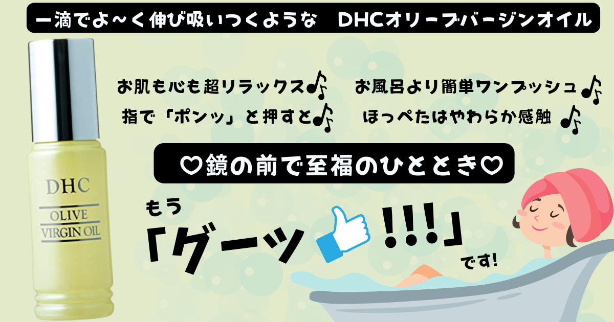 【たった1敵でお肌が実感♡DHCオリーブバージンオイル】