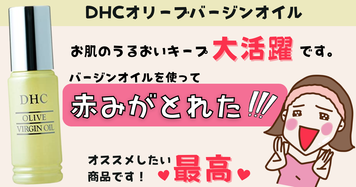 【たった1敵で肌荒れ無縁♡DHCオリーブバージンオイル】