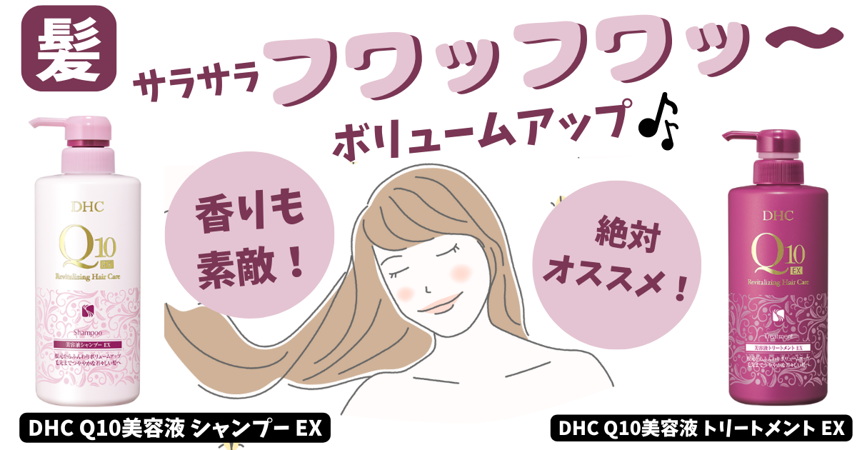 【サラサラヘアの味方！DHC Ｑ10シリーズヘアケア】