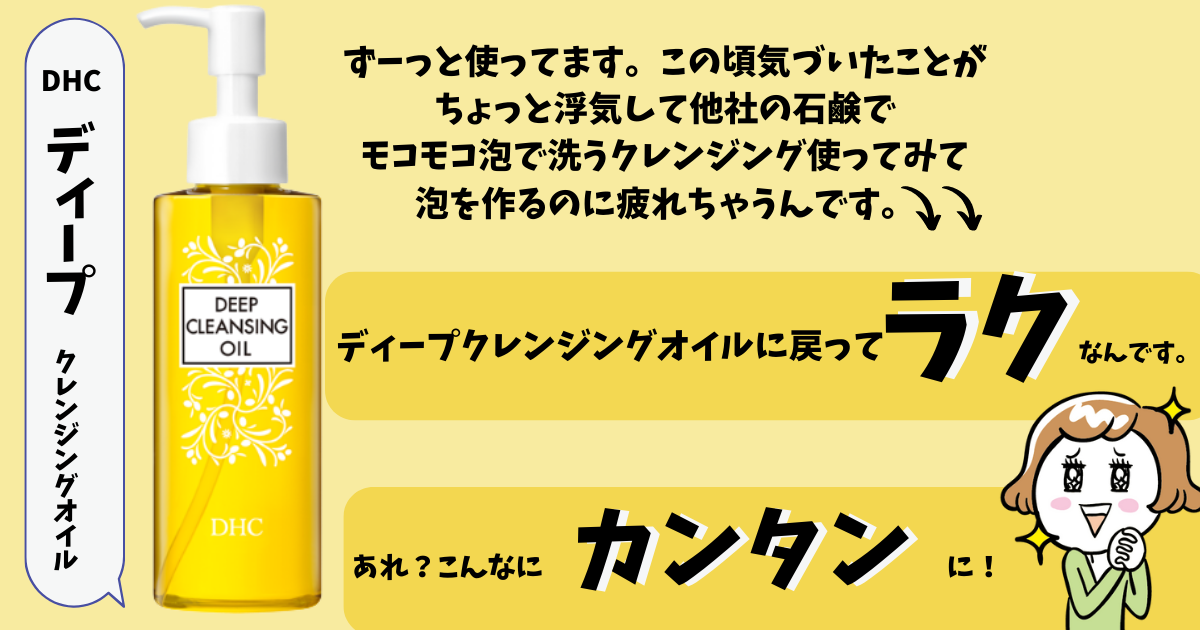【やっぱりこれだよね！DHC薬用ディープクレンジングオイル】